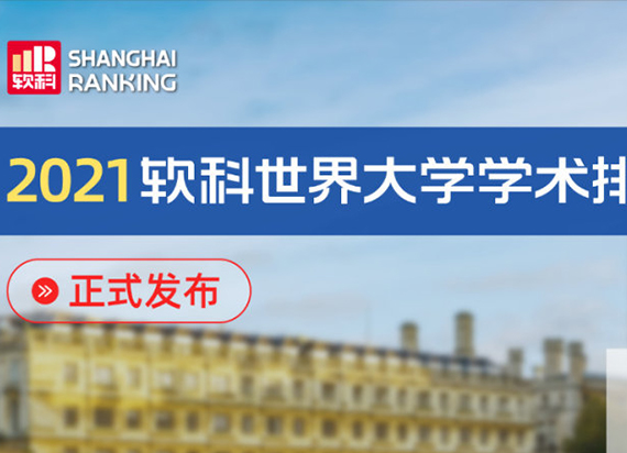 大学排名：2021年ARWU软科世界大学学术排名重磅发布！