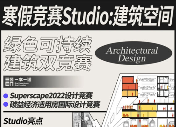 寒假竞赛Studio：建筑空间Superscape 2022 / 碳益经济适用房国际设计竞赛