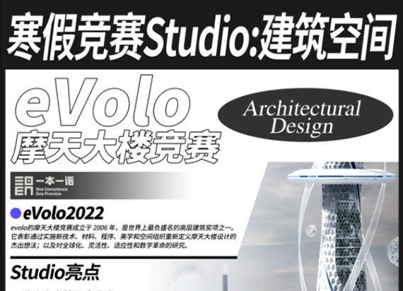 寒假竞赛Studio：eVolo摩天大楼国际竞赛营！构筑空间思维+数字化建造