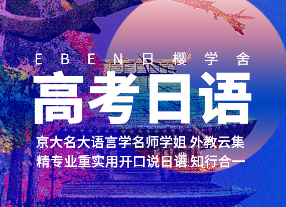 高考日语：日樱学舍-日艺塾高考日语课程，让未来更多美好选择