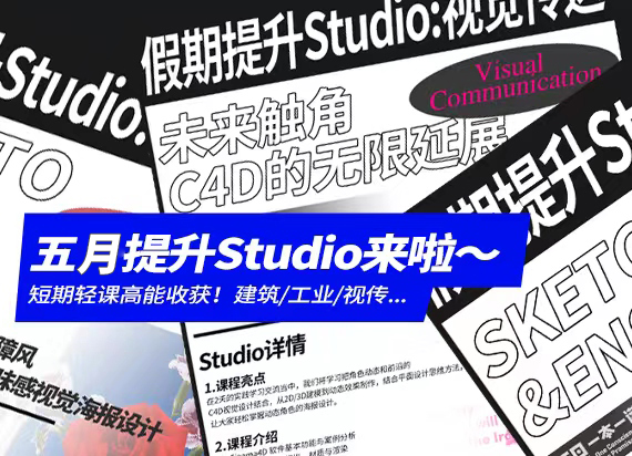 EBEN假期提升Studio：工业产品建筑空间视觉传达系列课程