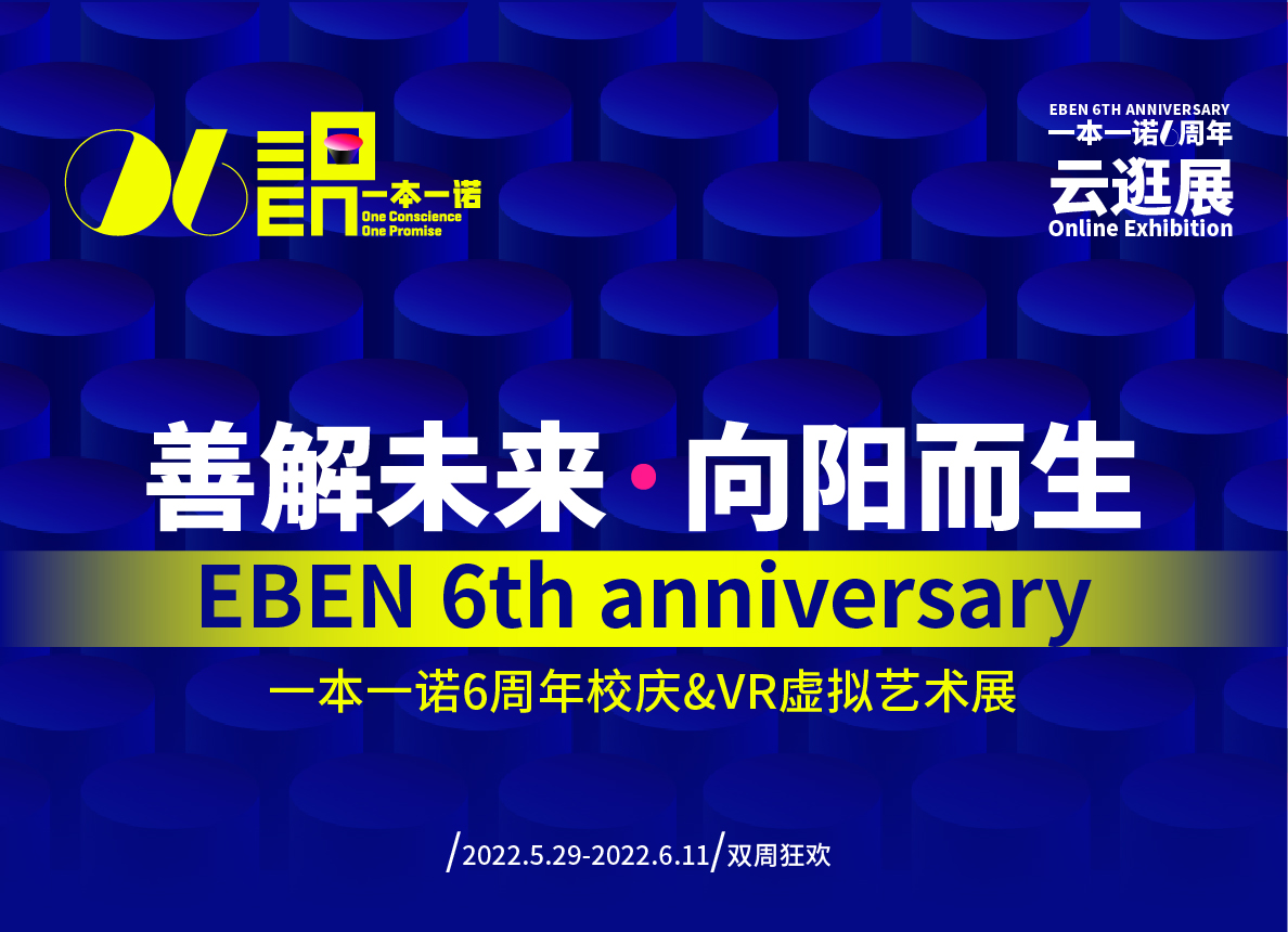 EBEN6周年：“善解未来·向阳而生” 双周VR虚拟线上作品展5.29盛大开幕！