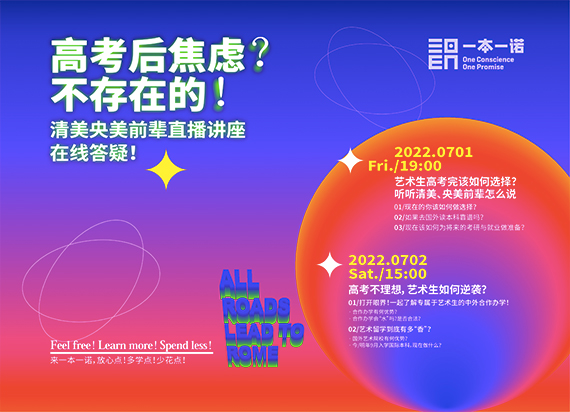 高考升学专场讲座：志愿填报？专业规划？还是海外留学？Plan A+B 艺术升学关键点全解析！