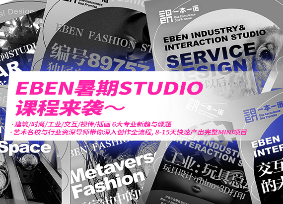 EBEN暑期studio：覆盖6大艺术专业超速打造完整mini艺术作品集项目！