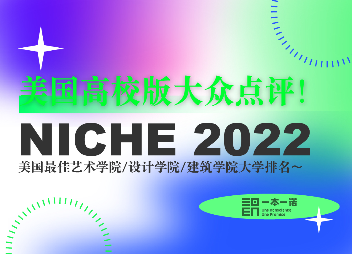 美国高校版大众点评：NICHE 2022 美国最佳艺术学院大学排名