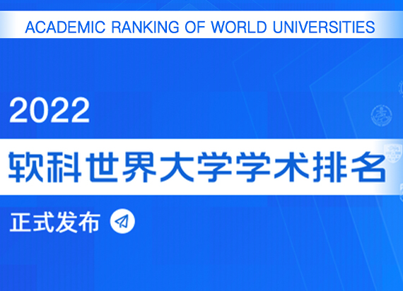 最新：ARWU 2022软科世界大学学术排名！哈佛20年蝉联第一