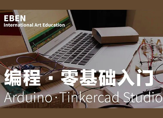 Arduino周末零基础Studio：Arduino+Tinkercad 火热开课！