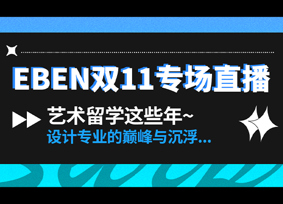 EBEN双十一直播专场：艺术留学这些年，设计专业的巅峰与沉浮！