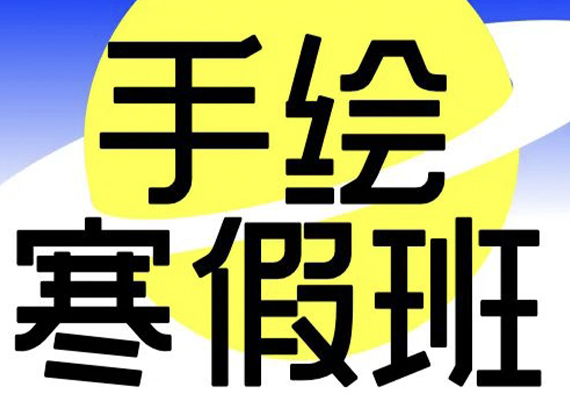 飞鸟岛艺术考研【寒假班】工业/环艺/视传考研手绘课程招生中！！