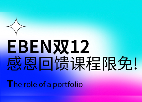 EBEN双12感恩回馈：2023年offer出炉斩校tips在线传授+课程限免！！