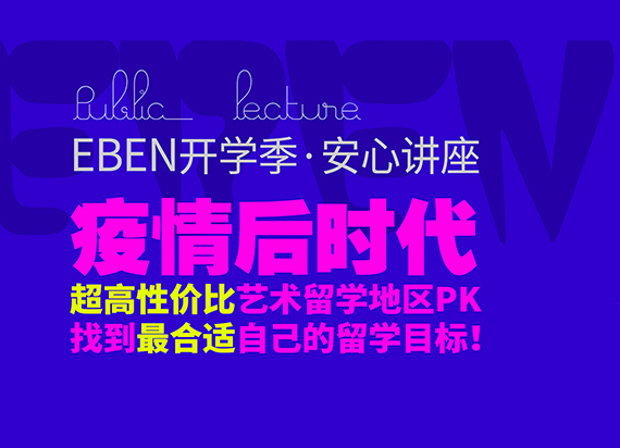 EBEN开学季：“超高性价比”艺术留学地区PK，找到“最合适”自己的留学目标！