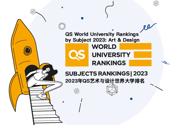 最新：2023年QS艺术与设计世界大学排名榜单TOP100来了！