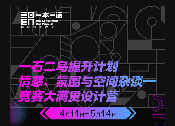 EBEN建筑空间竞赛设计营：情感、氛围与空间杂谈