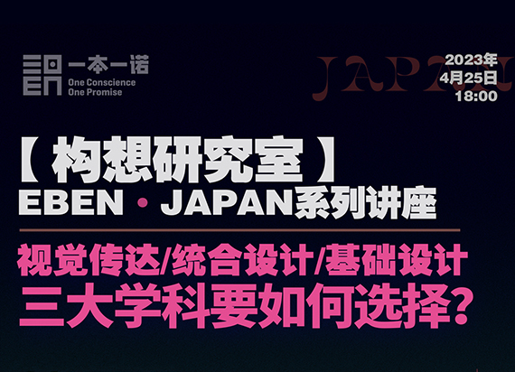 EBEN日本系列讲座：视觉传达/综合设计/基础设计，三大学科如何选择？