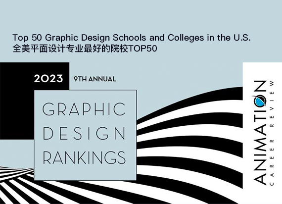 ACR美国平面设计专业排名：美国平面设计专业最好的大学TOP50