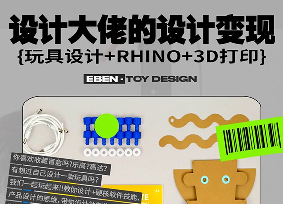 EBEN工作坊：玩具总动员，创意设计变现！